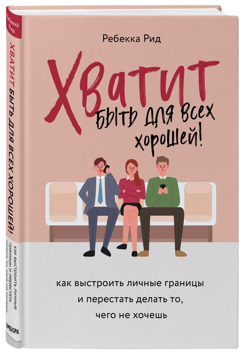 Книга "Хватит быть для всех хорошей! Как выстроить личные границы и ...
