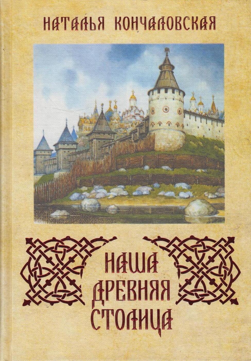 Книга столица. Н Кончаловская наша древняя столица. Н.П.Кончаловская и книга 