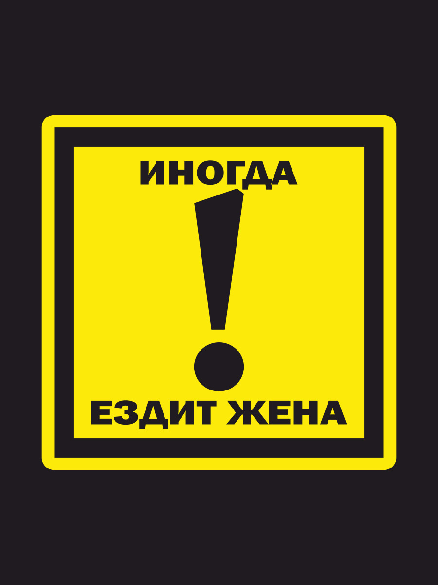 Наклейки на автомобиль, на авто, тюнинг авто - Осторожно, иногда ездит жена  17х17см - купить по выгодным ценам в интернет-магазине OZON (276254388)