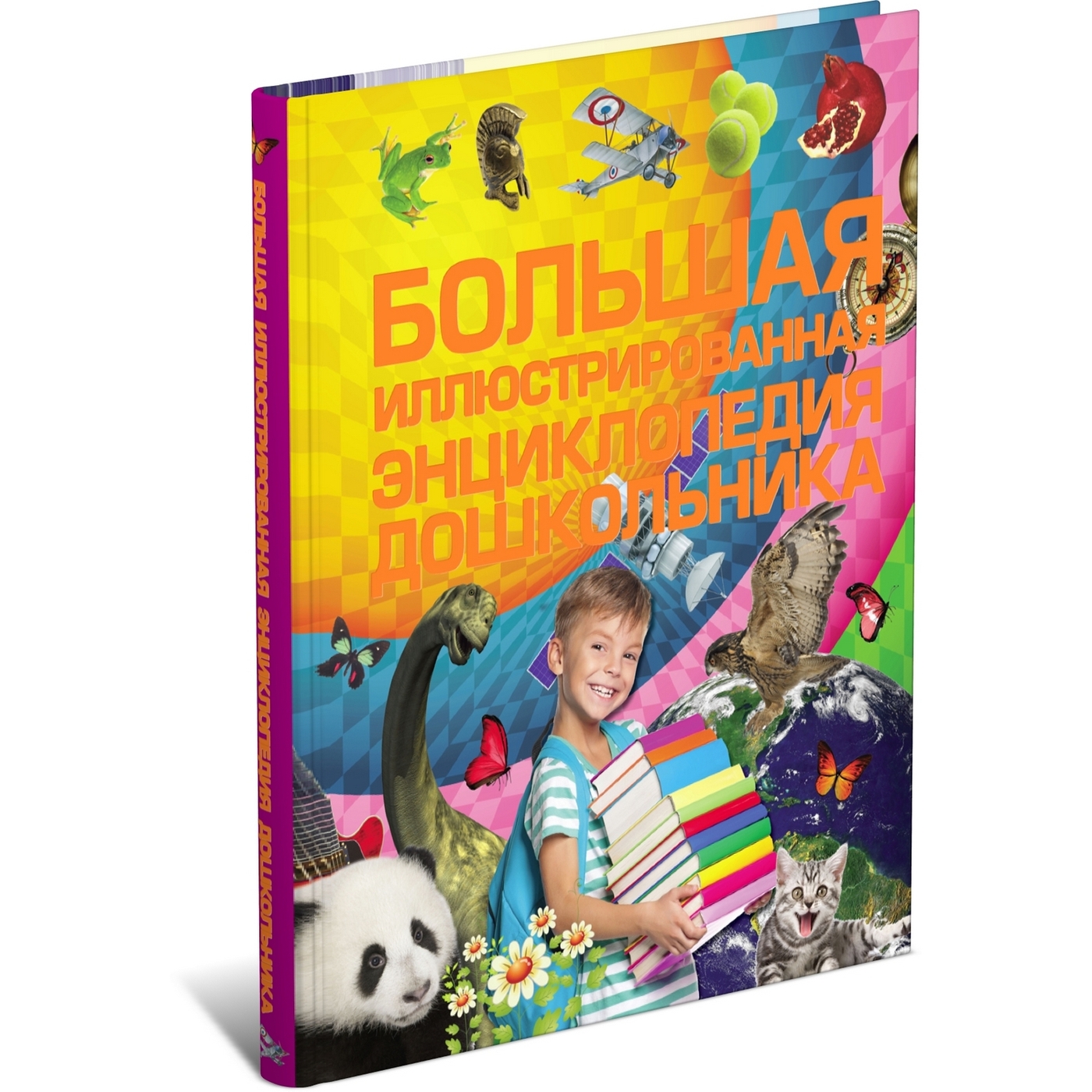 Книга "Большая иллюстрированная энциклопедия дошкольника" Александров И ...