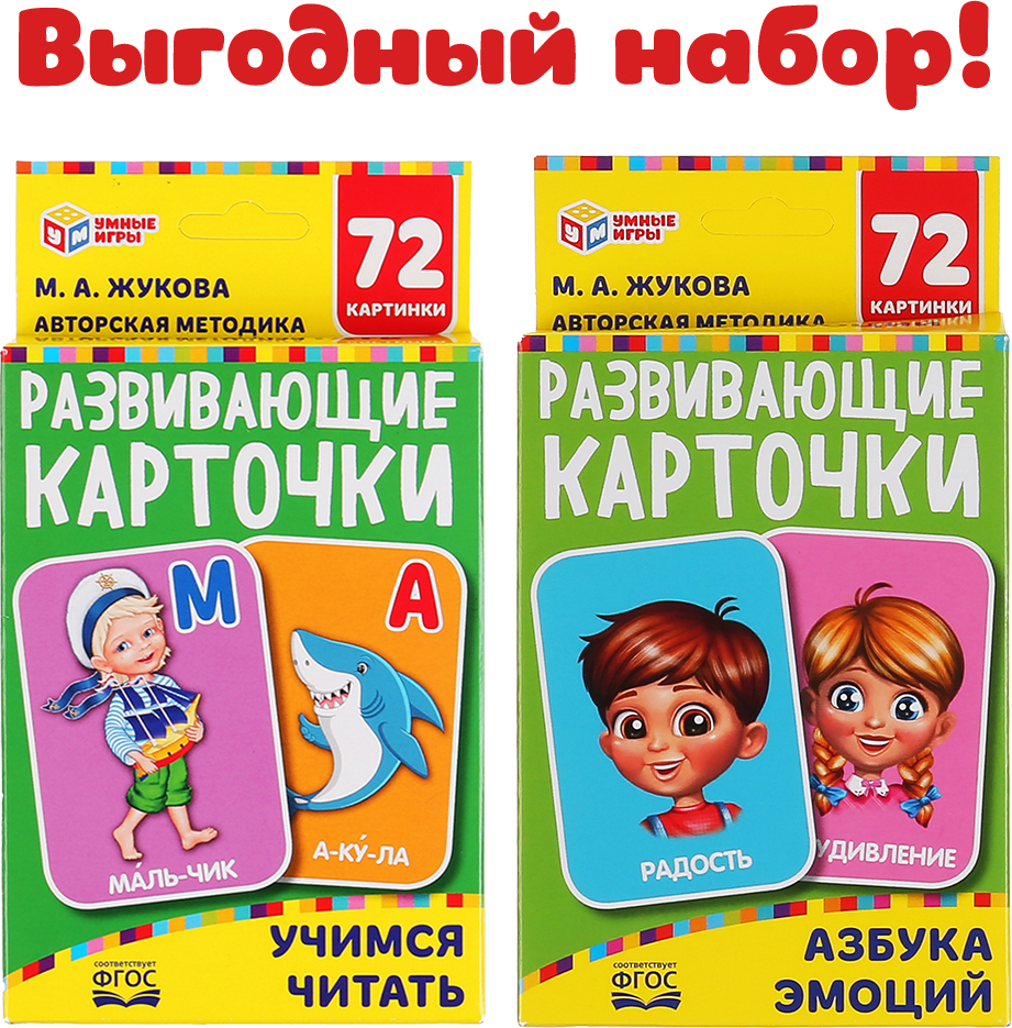 Наборы карточек Умные игры, М. А. Жуковой, 2 в 1