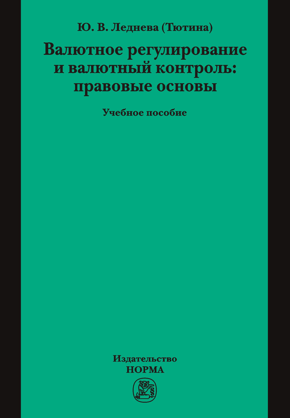 Валютное регулирование и валютный контроль. правовые основы. Учебное  пособие. Студентам ВУЗов - купить с доставкой по выгодным ценам в  интернет-магазине OZON (696484349)