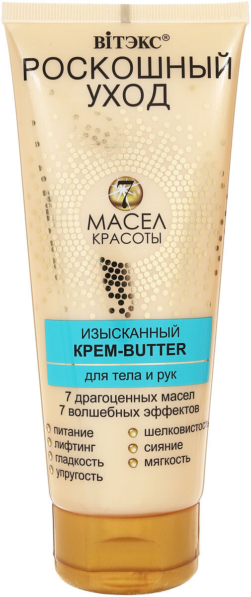 ВИТЭКС Роскошный Уход 7 масел красоты Изысканный КРЕМ -butter для тела и рук, 200мл