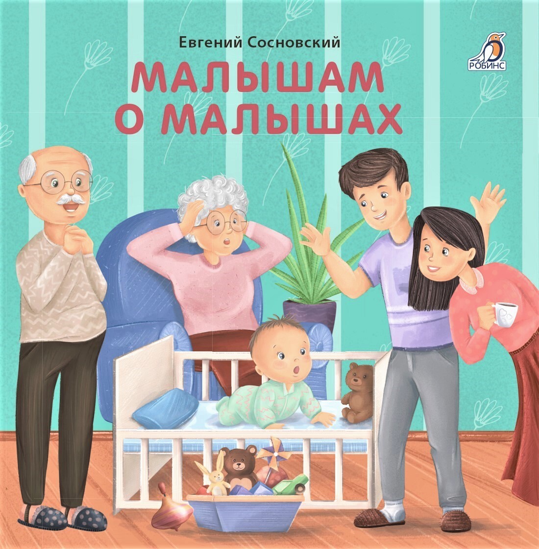 Книжка-картонка Малышам о малышах