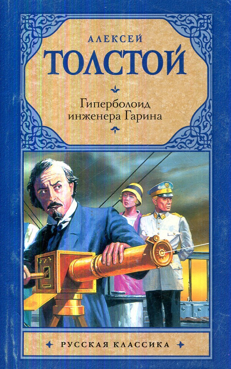 Гиперболоид инженера гарина картинки