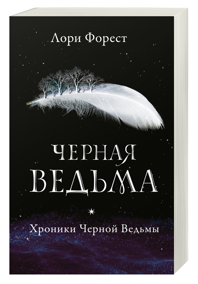 Хроники Черной Ведьмы. Книга 1. Черная ведьма | Форест Лори