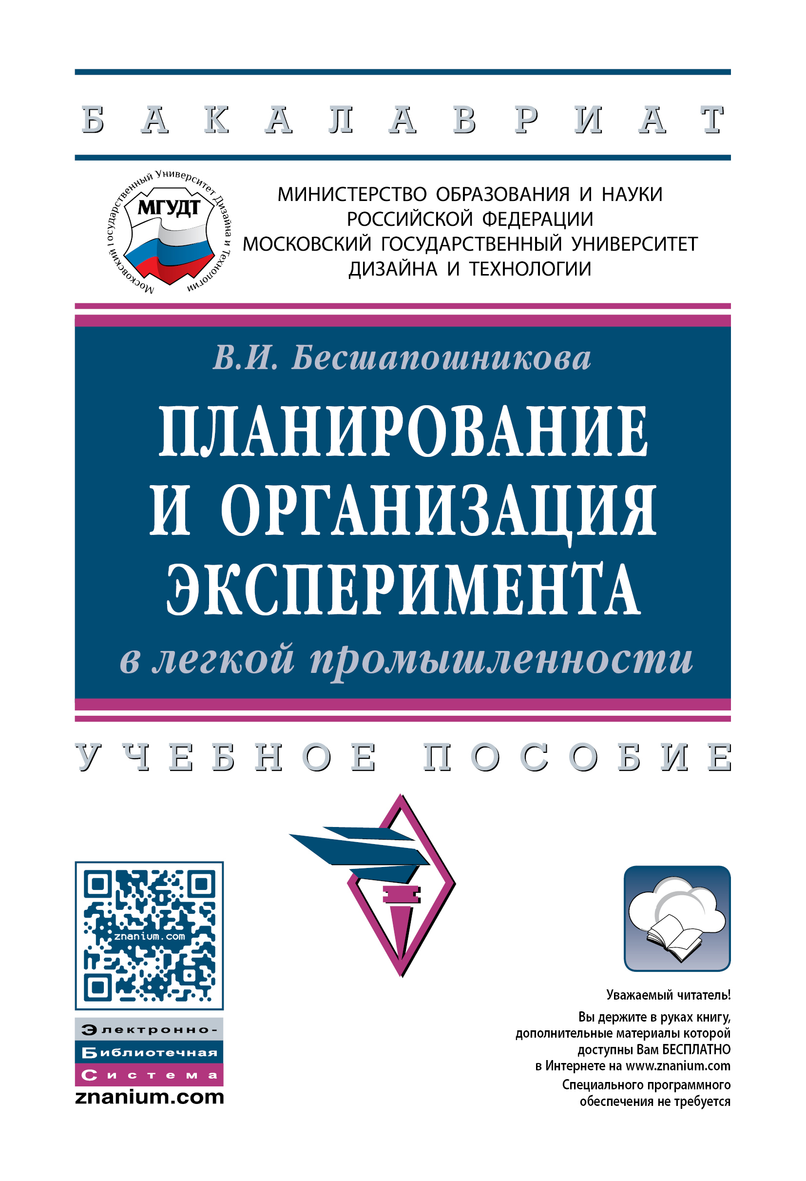 Пособие м инфра м. Планирование и организация эксперимента. Планирование эксперимента учебник. Организация эксперимента книга. Автор книги планирование экспериментов.