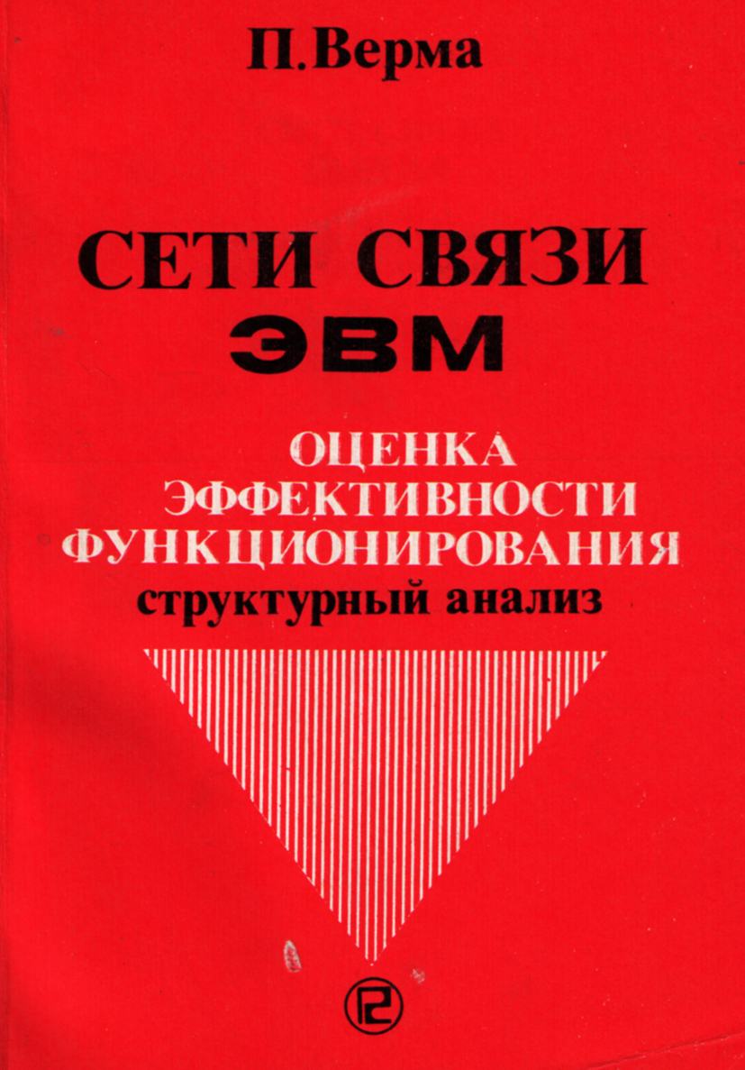 Сети связи ЭВМ. Оценка эффективности функционирования. Структурный анализ