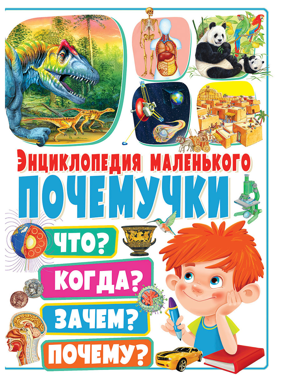 Книга " Энциклопедия маленького почемучки. Что? Когда? Зачем? Почему ...