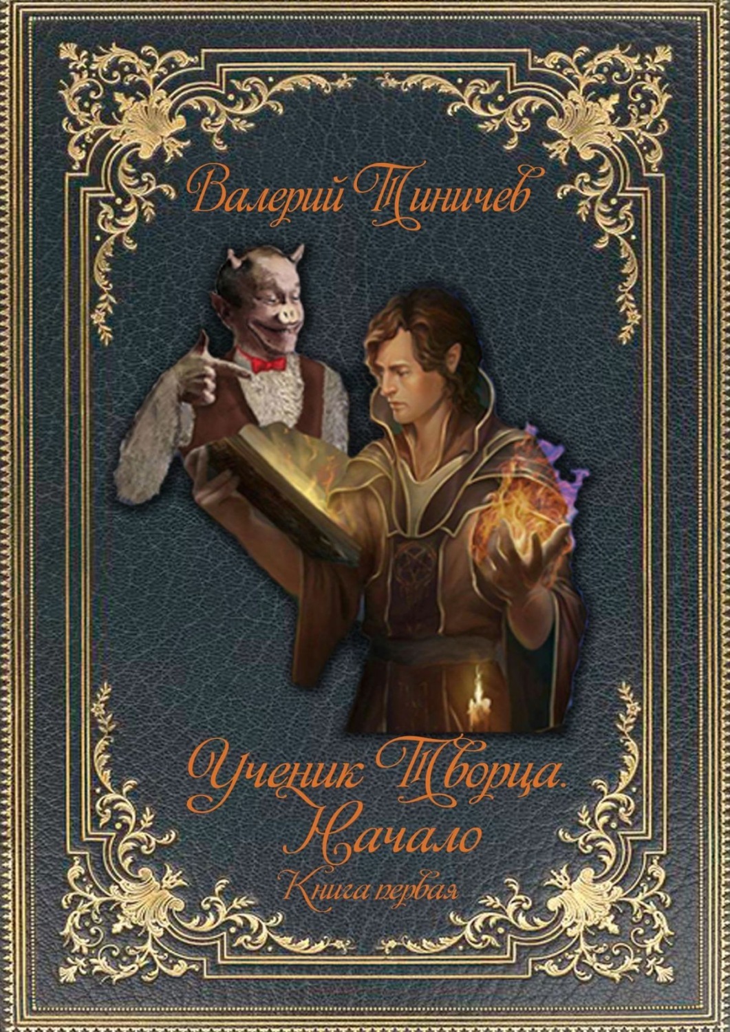 ключ пустоты. сновидящее тело арнольд мендел. маргарита свидерская книги. рф. ученик творца.