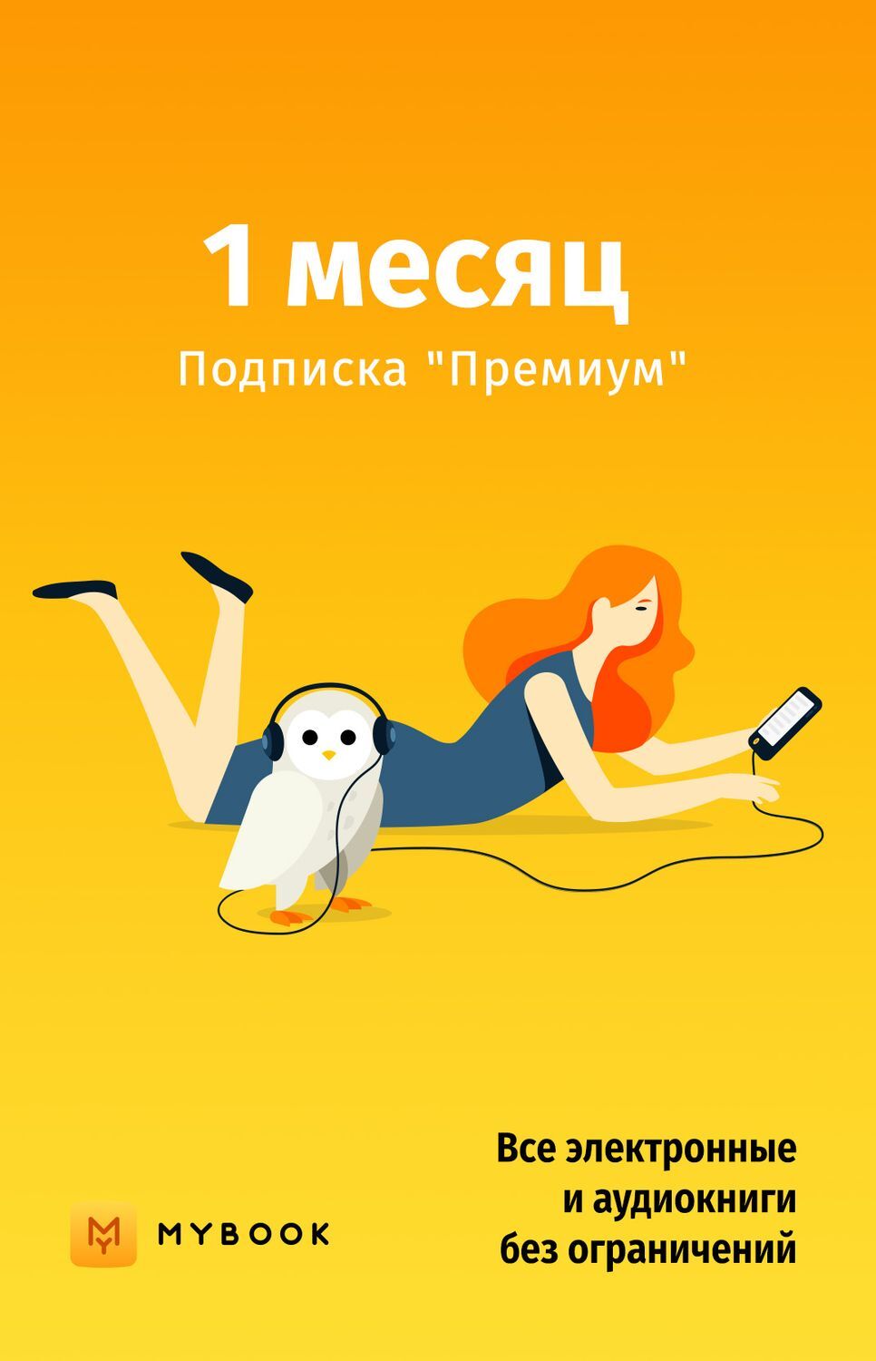 Mybook промокод премиум