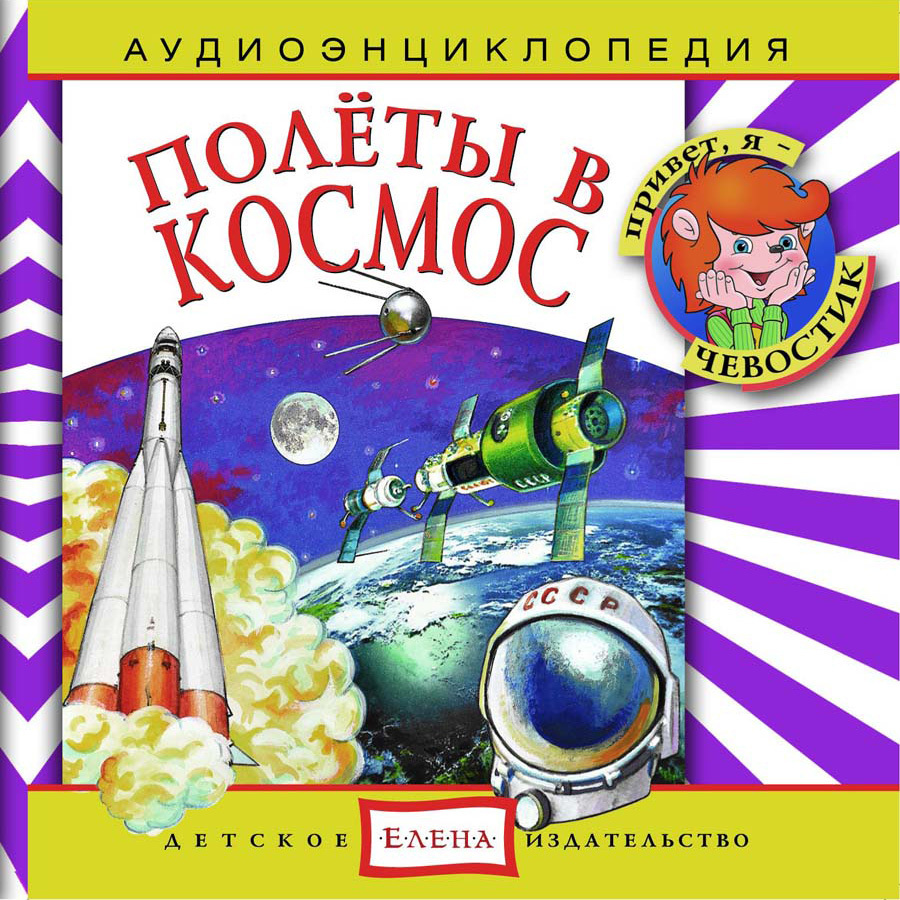 Аудиоэнциклопедия. Полеты в космос (аудиокнига на аудио-CD) | Манушкина Наталья, Качур Елена Александровна