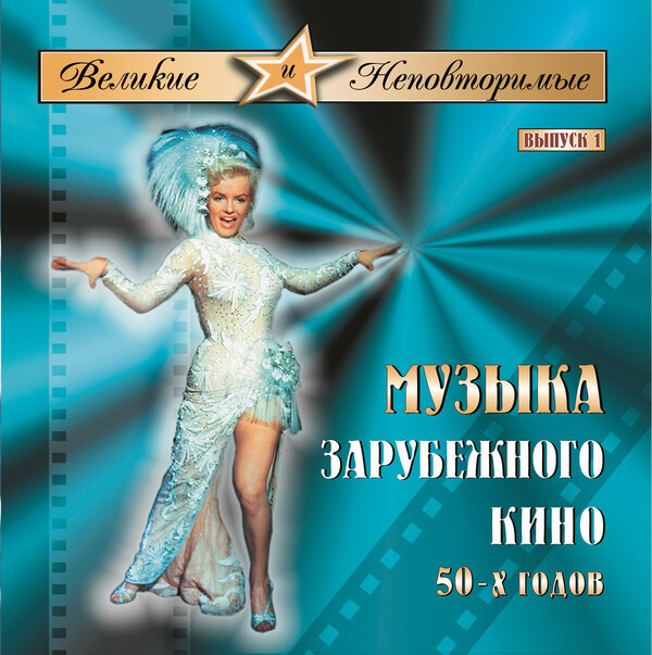 Великие и Неповторимые. Выпуск 1. Музыка зарубежного кино 50-60 годов. 1 CD