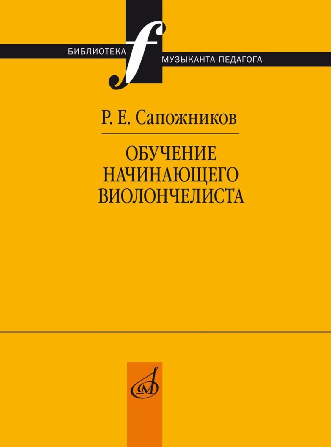 Обучение начинающего виолончелиста: Методические очерки | Сапожников Роман  Ехиллович - купить с доставкой по выгодным ценам в интернет-магазине OZON  (286933472)