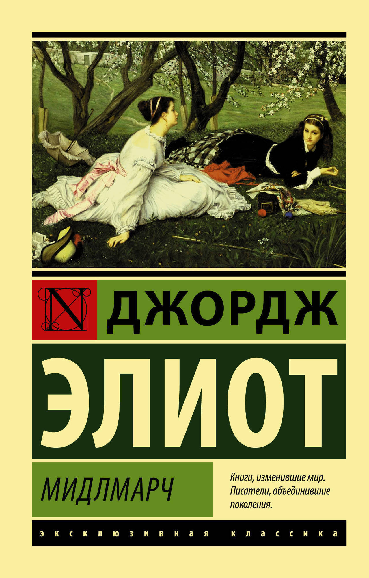 Мидлмарч картины провинциальной жизни книга
