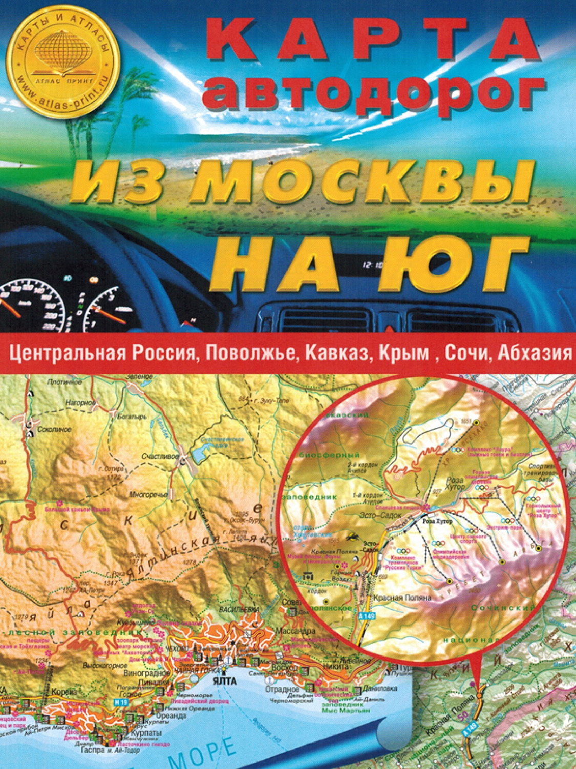 Атлас автомобильных дорог России 2023 "Из Москвы на Юг", 70х100 см, складная