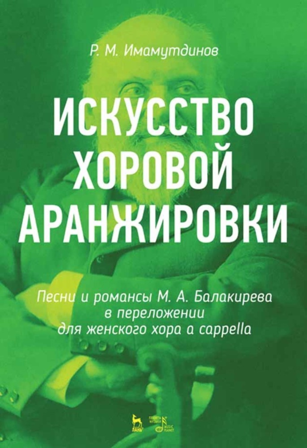 Хоровая аранжировка. Романсы Балакирева. Учебник хоровая аранжировка. Практическая тетрадь по хоровой аранжировке.