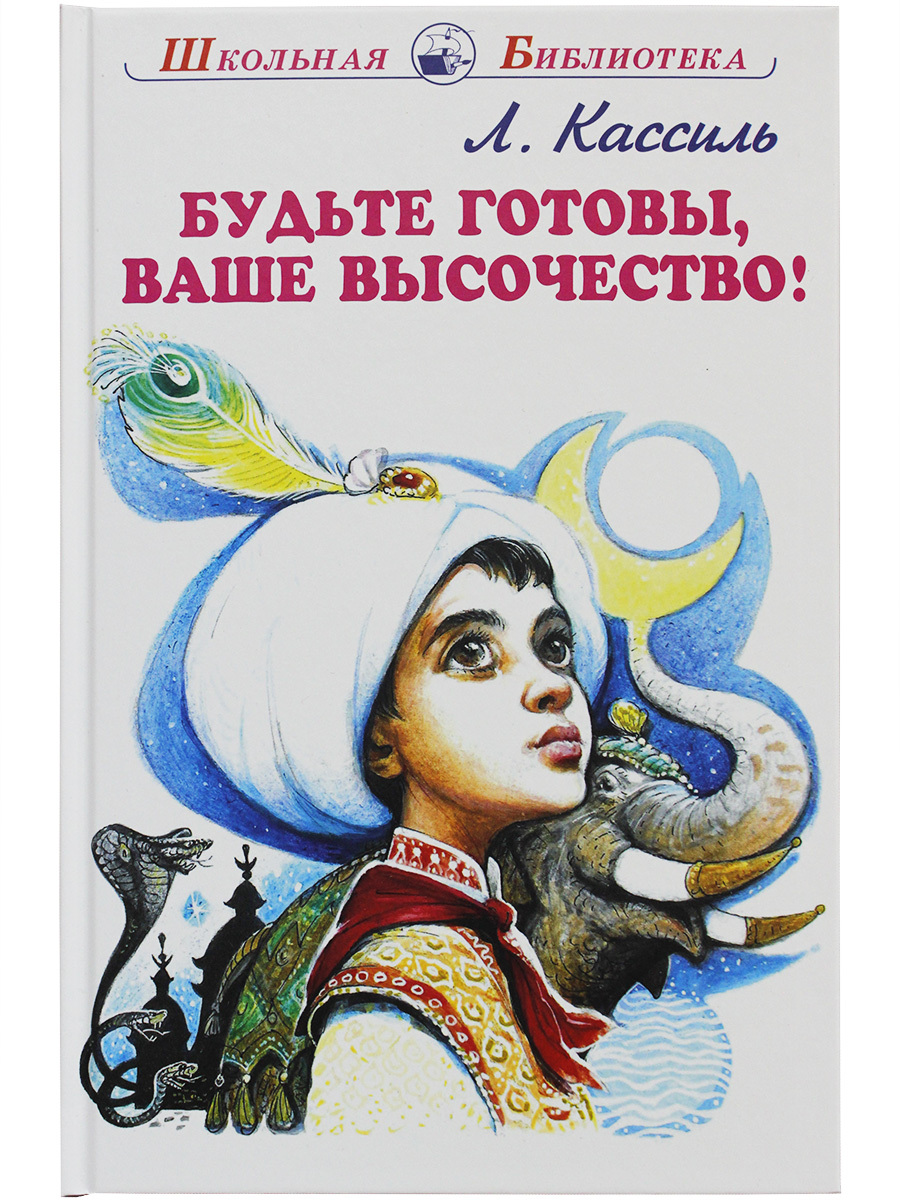 книга будьте готовы ваше высочество. лев кассиль будьте готовы ваше высочество. книга будьте готовы ваше высочество кассиль. «будьте готовы, ваше высочество!» обложка. "будьте готовы, ваше высочество!".