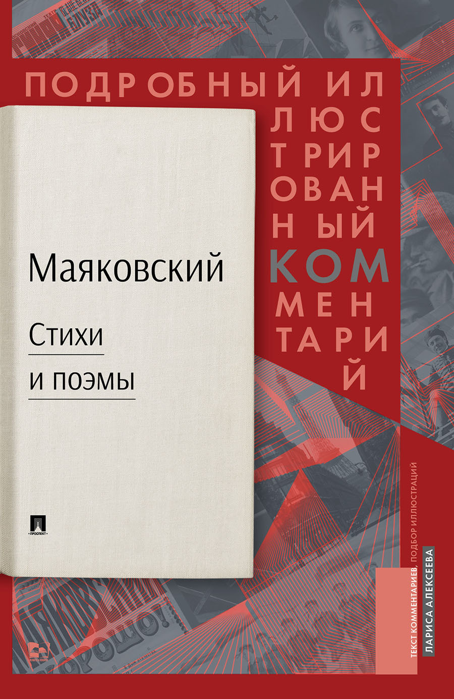 Владимир Маяковский Стихи и Поэмы. Подробный иллюстрированный комментарий к  избранным произведениям. | Алексеева Лариса Константиновна - купить с  доставкой по выгодным ценам в интернет-магазине OZON (861882651)