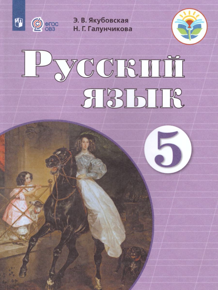 Русский Язык 5 Класс Якубовская купить на OZON по низкой цене