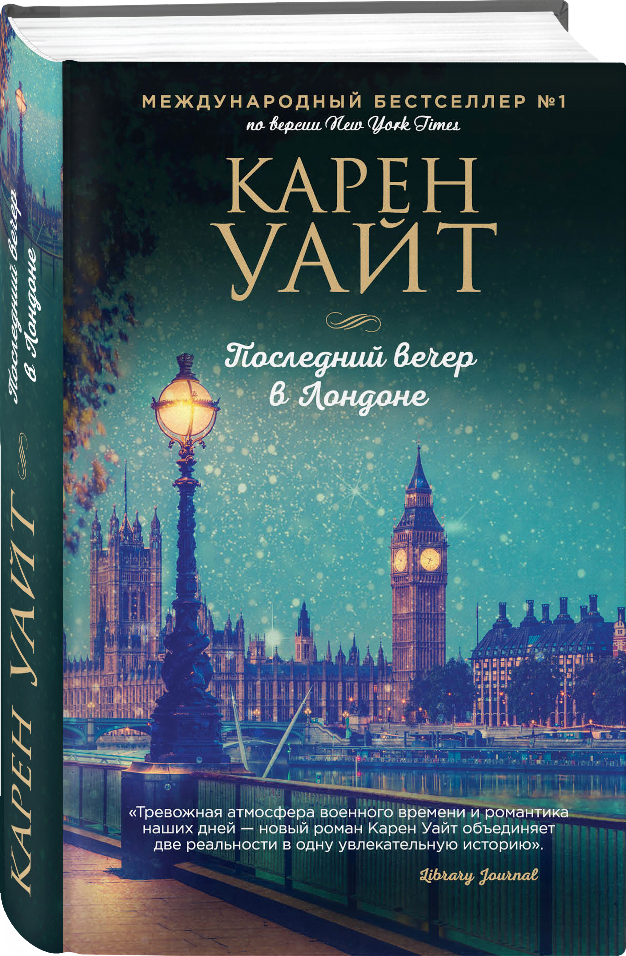 Последний вечер в Лондоне | Уайт Карен