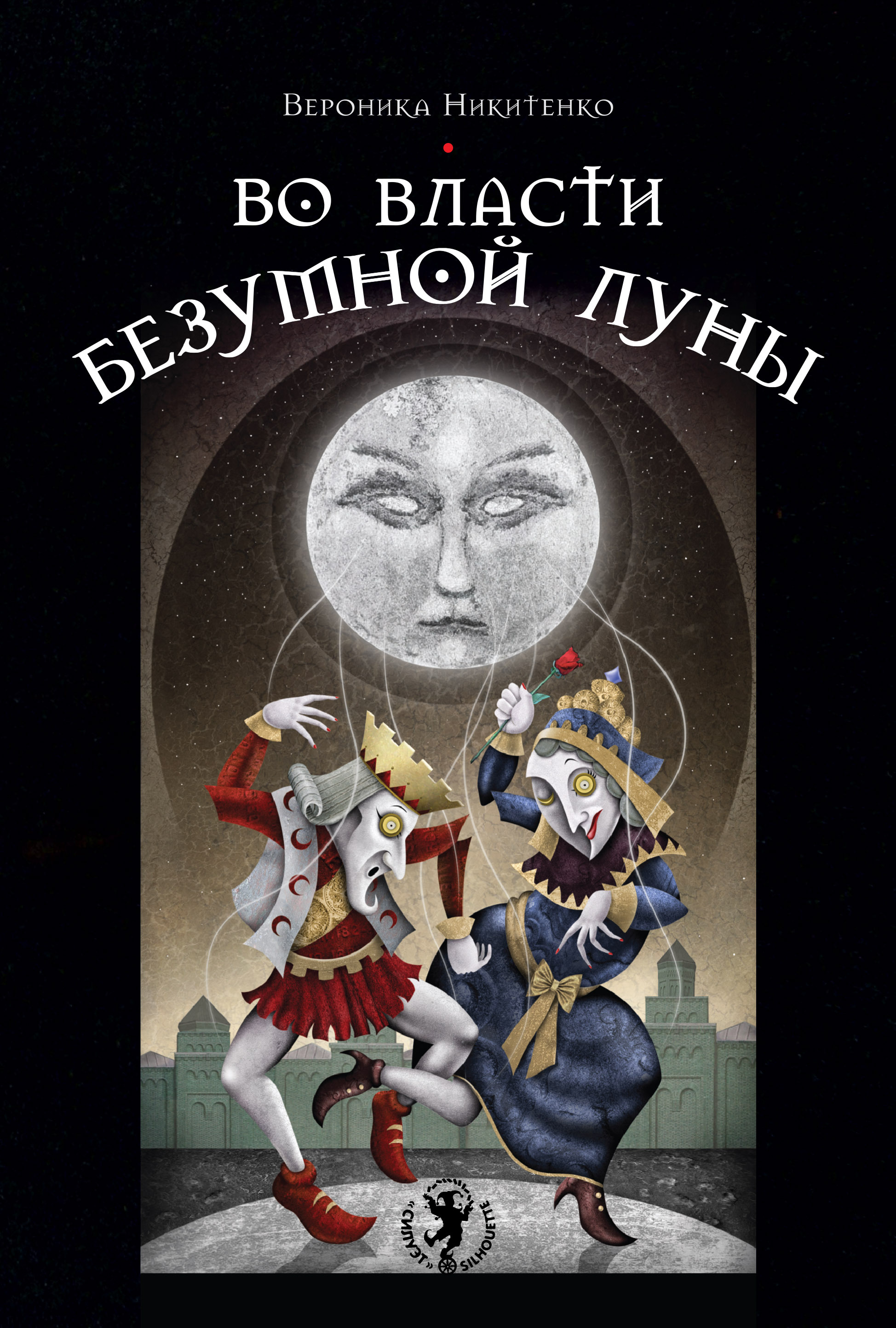 Безумная луна отношения. Deviant Moon Tarot (Таро безумной Луны) Premier Edition. Таро безумной Луны книга. Книга во власти безумной Луны.