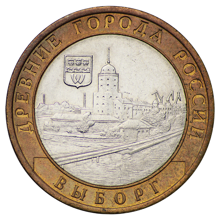 Монета10рублей2009ВыборгСПМД(ДревниегородаРоссии)