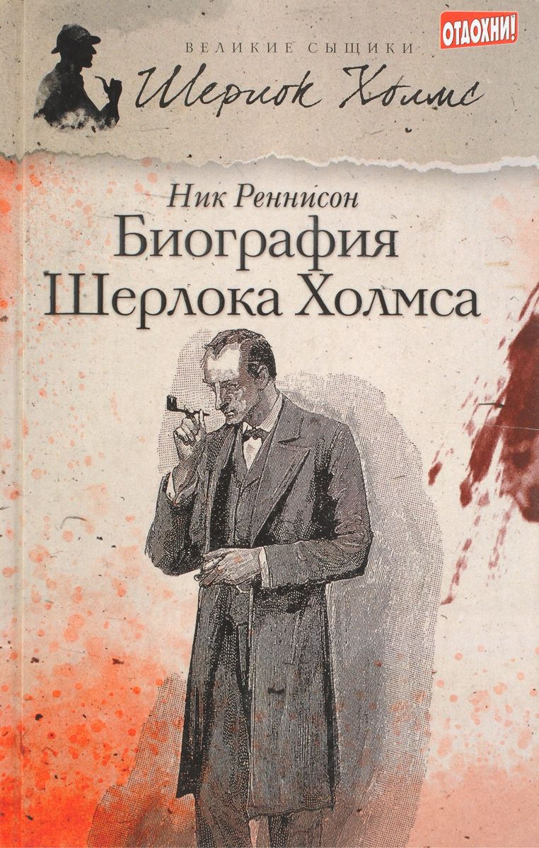 Книга биография Шерлока Холмса