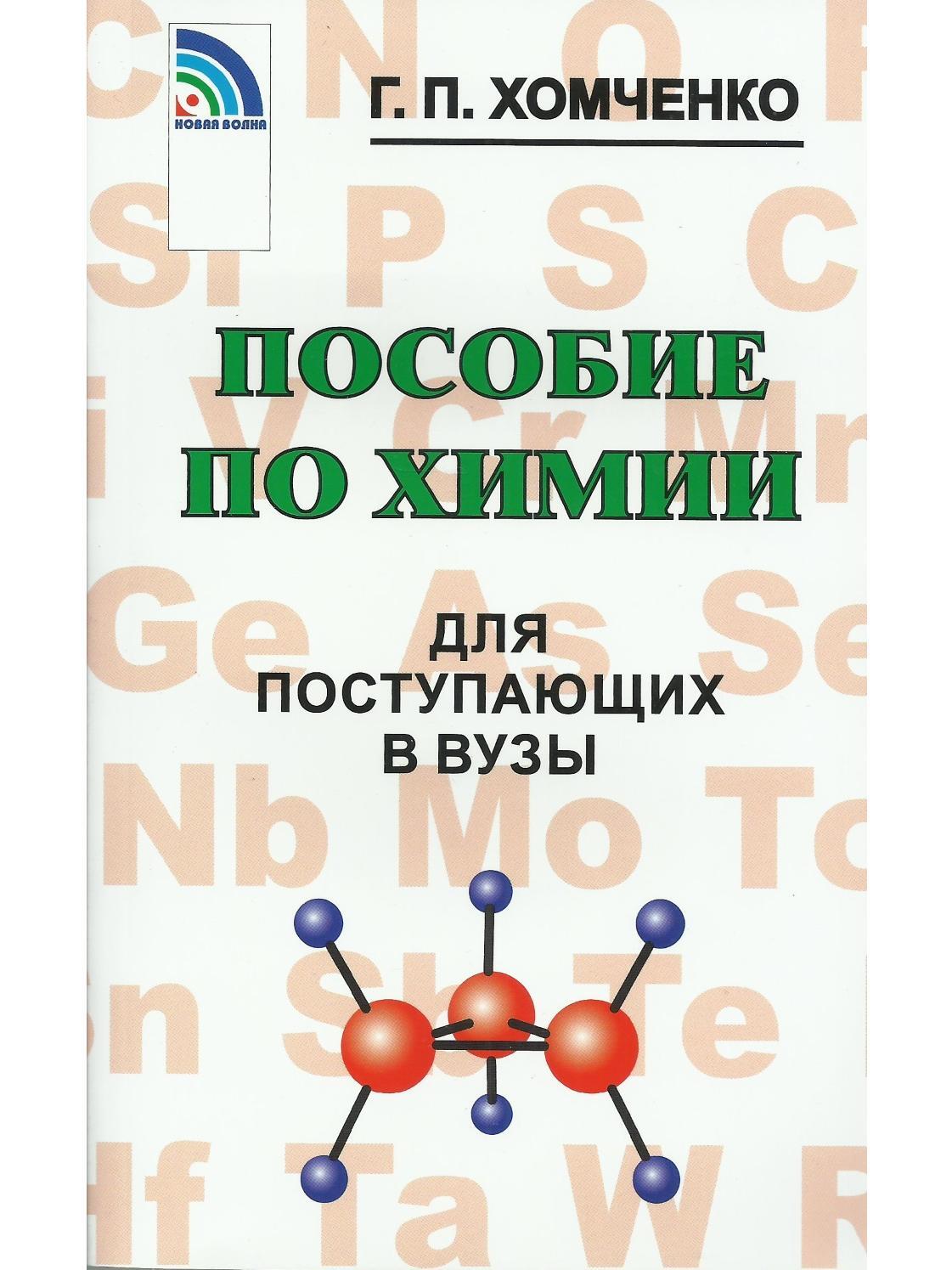 Хомченко химия для вузов. Пособие по химии для поступающих в вузы. Хомченко пособие по химии. Хомченко для поступающих в вузы. Учебник Хомченко по химии для поступающих в вузы.