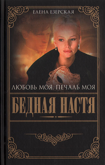 Книга бедная. Романы Елена Езерская. Елена Езерская бедная Настя. Книга 5 бедная Настя. Елена Езерская бедная Настя купить книги.