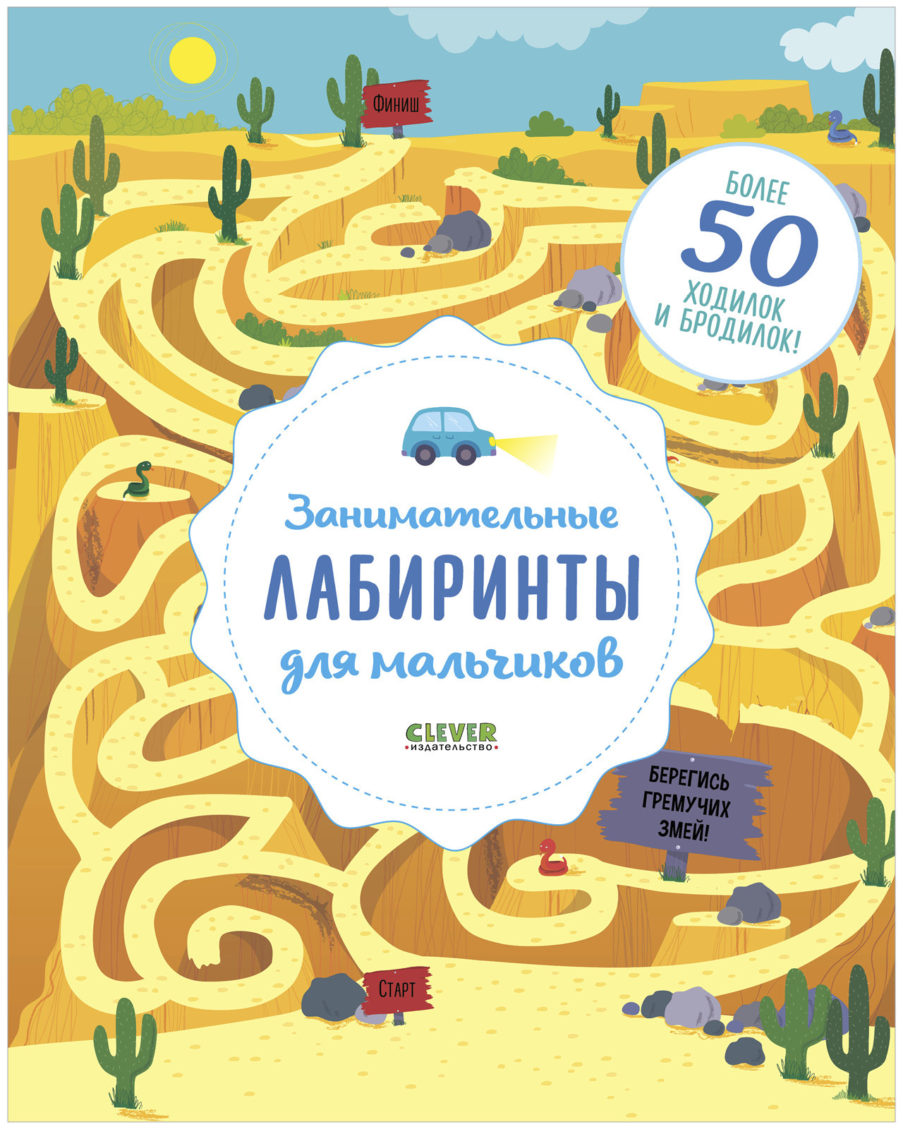 Занимательные лабиринты для мальчиков. Более 50 ходилок и бродилок! / Книга  с заданиями для детей | Бекки Уилсон - купить с доставкой по выгодным ценам  в интернет-магазине OZON (147618221)