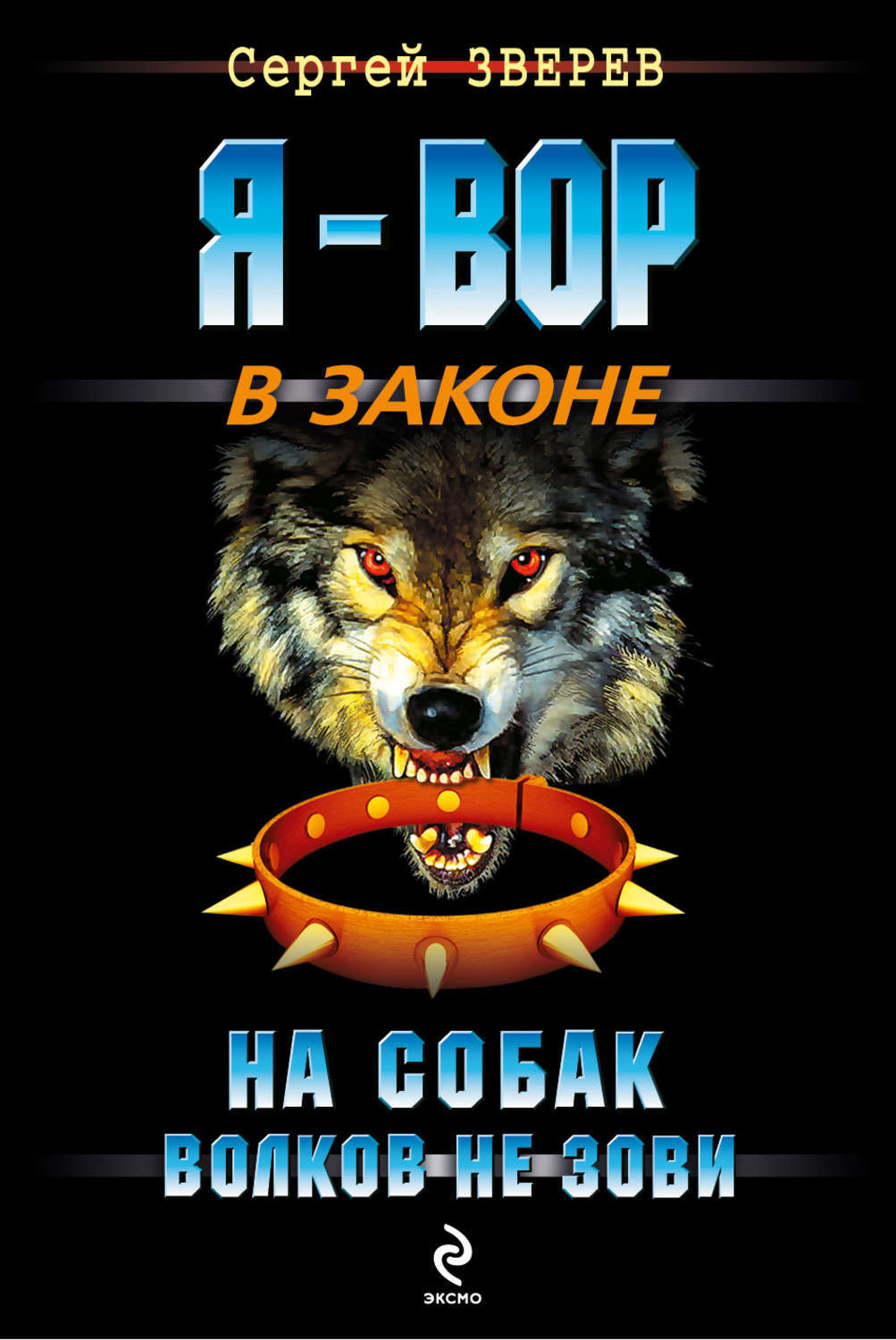 Книга собака волк