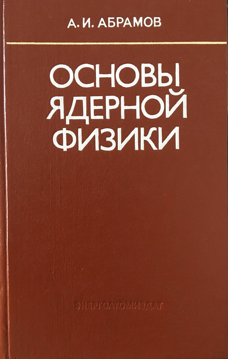 Основы физики. Основы ядерной физики. Основы атомной физики. Основы ядерной физики книга.