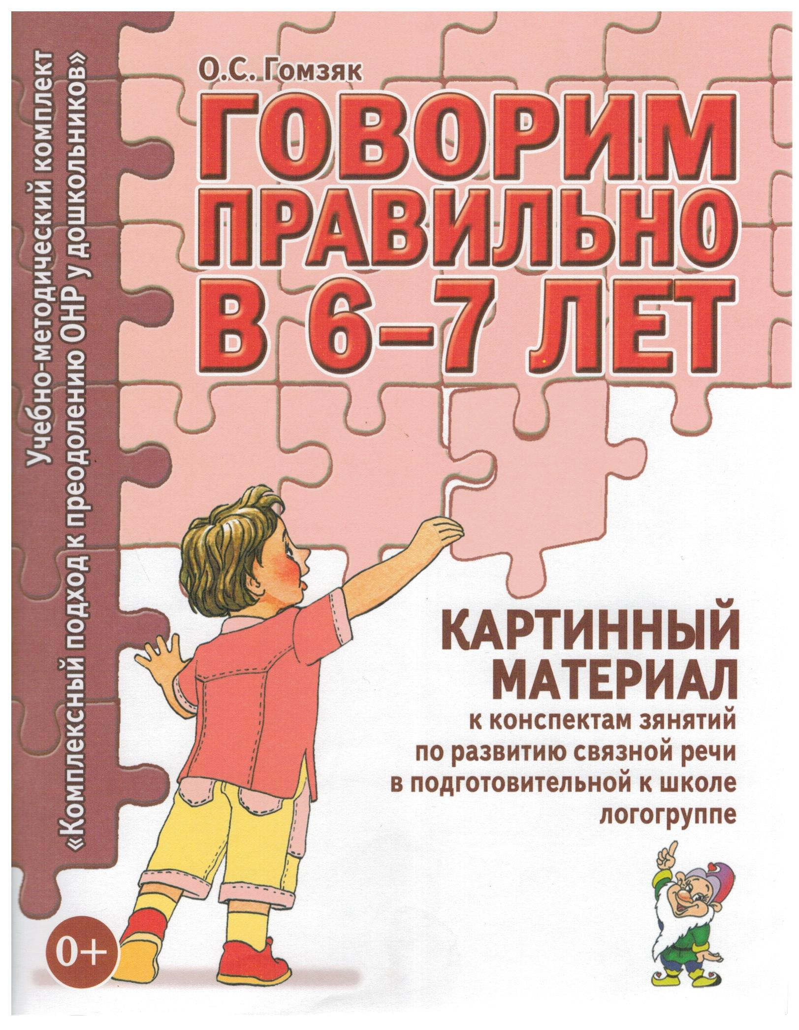 Гомзяк говорим правильно. Гомзяк картинный материал. Гомзяк говорим правильно в 6-7 лет. Гомзяк говорим правильно в 6-7 лет картинный материал. Гомзяк конспекты.