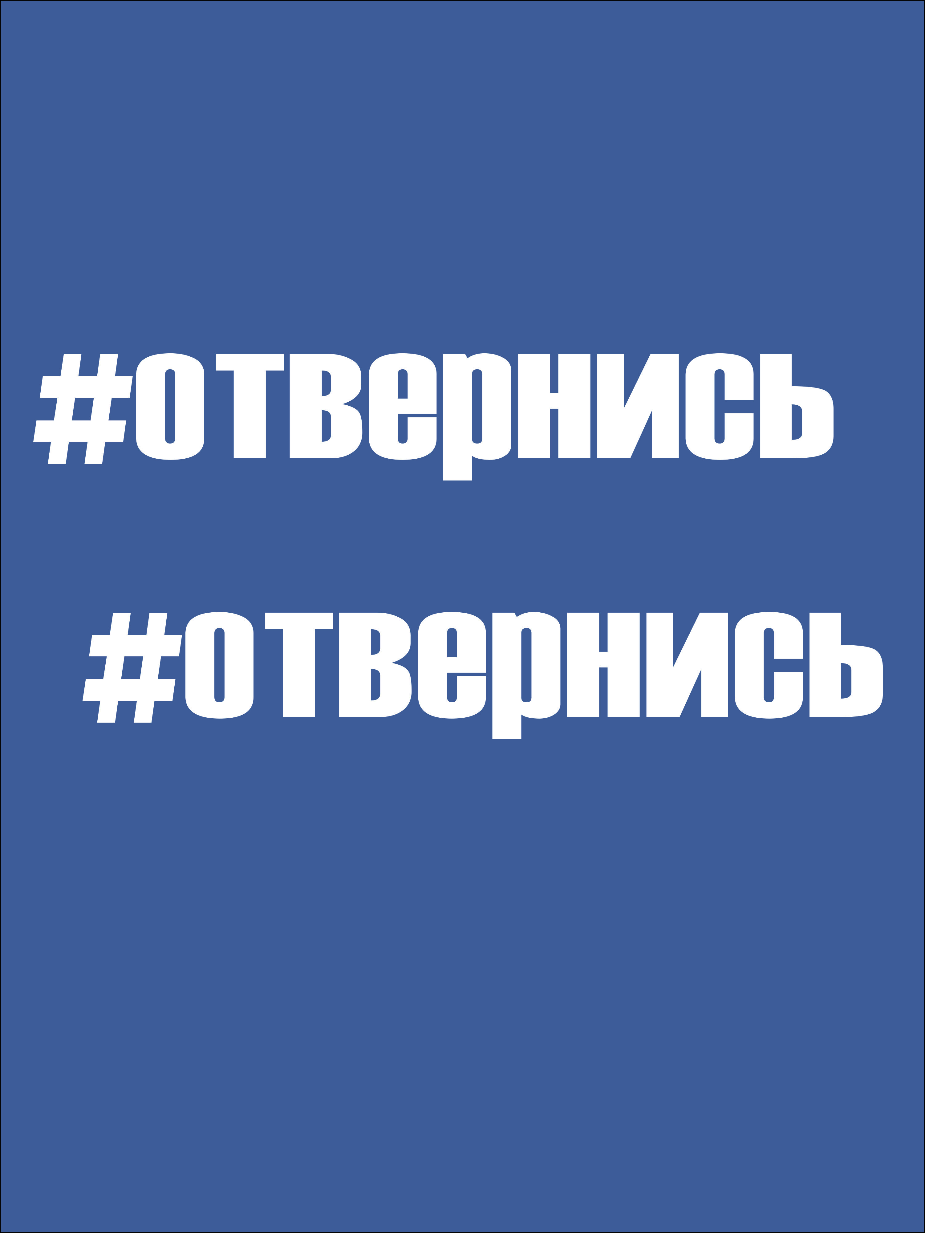 Наклейка на авто машину стекло кузов #ОТВЕРНИСЬ - купить по выгодным ценам  в интернет-магазине OZON (312031546)