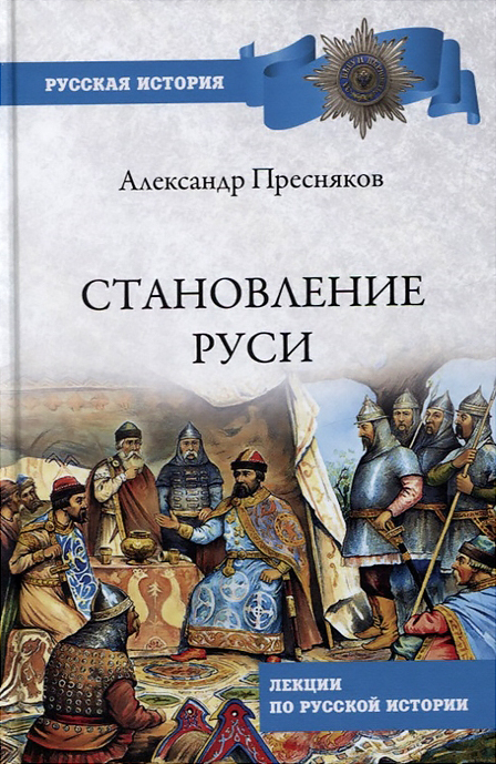 Книга "Становление Руси. Лекции по русской истории" - купить книгу ISBN ...