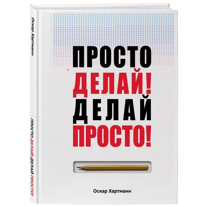 Делать или сделать. Делай просто просто делай книга. Просто делай. Делай делай. Оскар Хартманн книга.