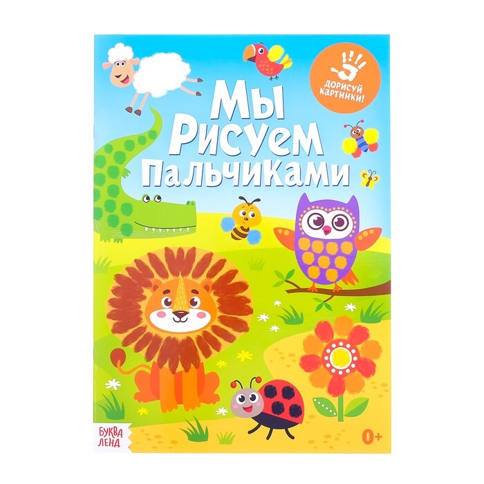 Шалю пальчиками. Книги рисуем пальчиками для детей. Рисование пальчиками солнышко. Я рисую пальчиками буква ленд. Красить пальчиками раскраска