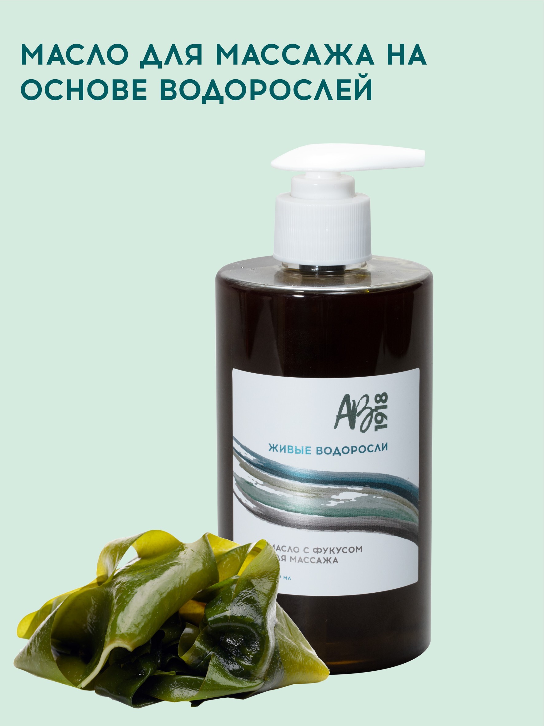 Масло c фукусом для массажа ЖИВЫЕ ВОДОРОСЛИ, 450 мл/Масло массажное ...