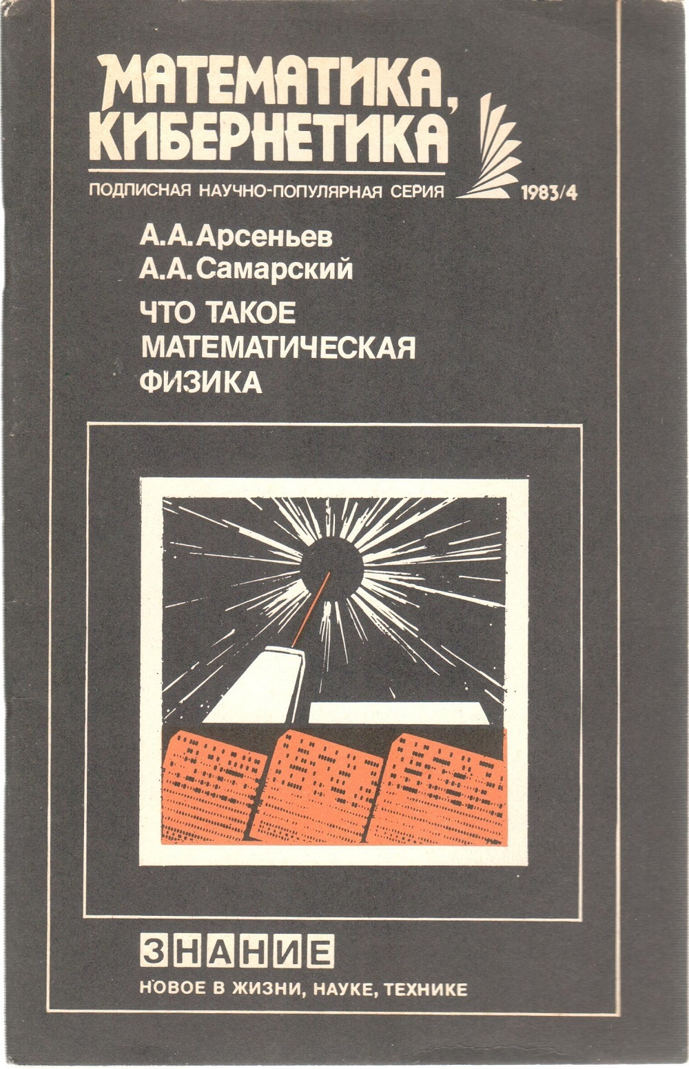 Математическая кибернетика. Математическая кибернетика учебник. Методы математической физики. Багров методы математической физики.