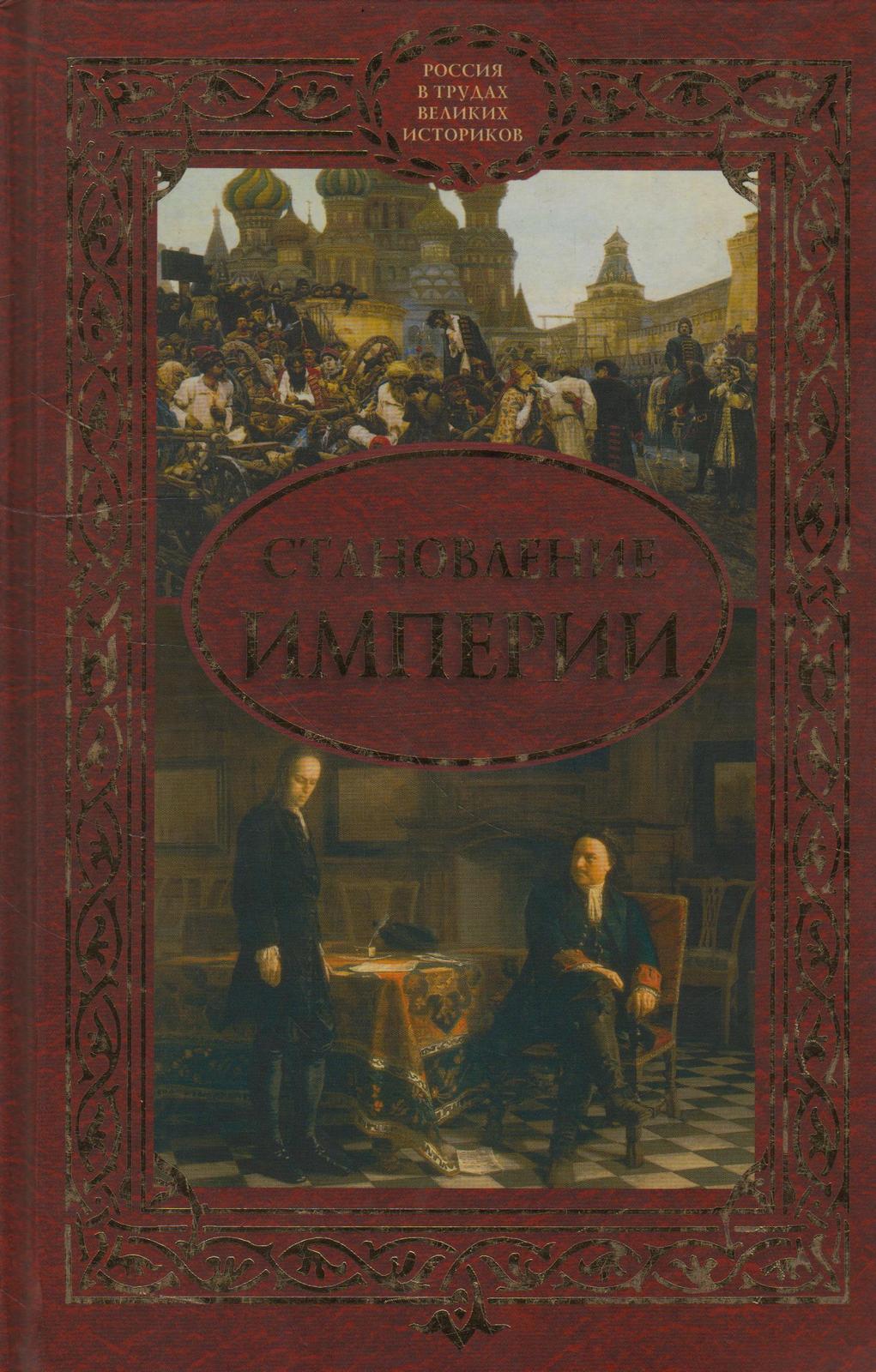 Становление империи. Россия в трудах великих историков. Автор книги становление Российской империи. Книги про становление Российской империи.