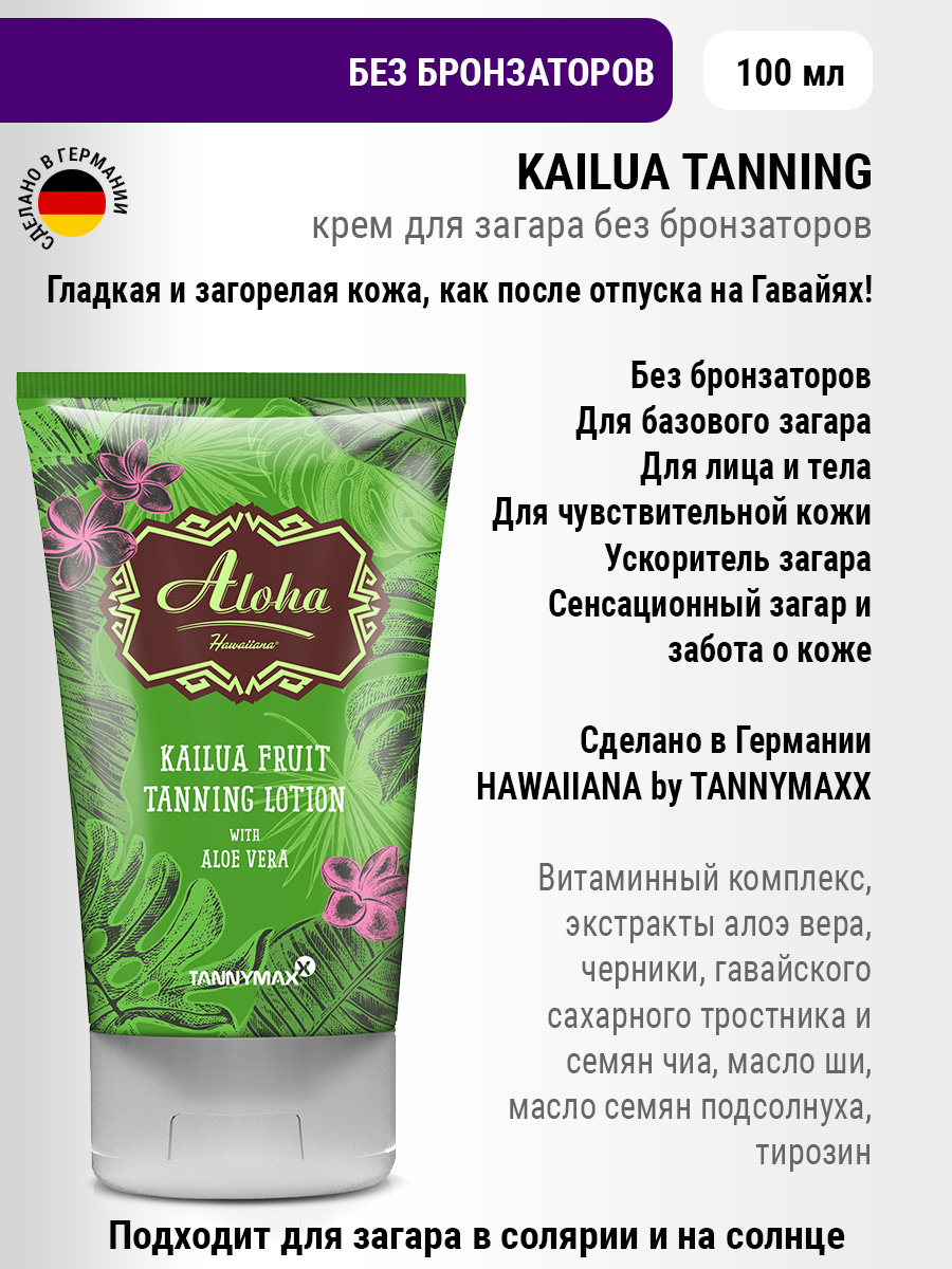 Hawaiiana / Крем для загара в солярии без бронзаторов / увлажняющее  средство для загара / алоэ вера / 100 мл - купить с доставкой по выгодным  ценам в интернет-магазине OZON (154333434)