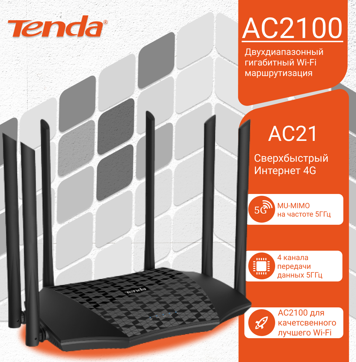 Tenda ac21. Роутер 2.4 ГГЦ Tenda. Маршрутизатор Tenda ac21. Двухдиапазонный гигабитный беспроводной маршрутизатор ac2100 Tenda ac21.