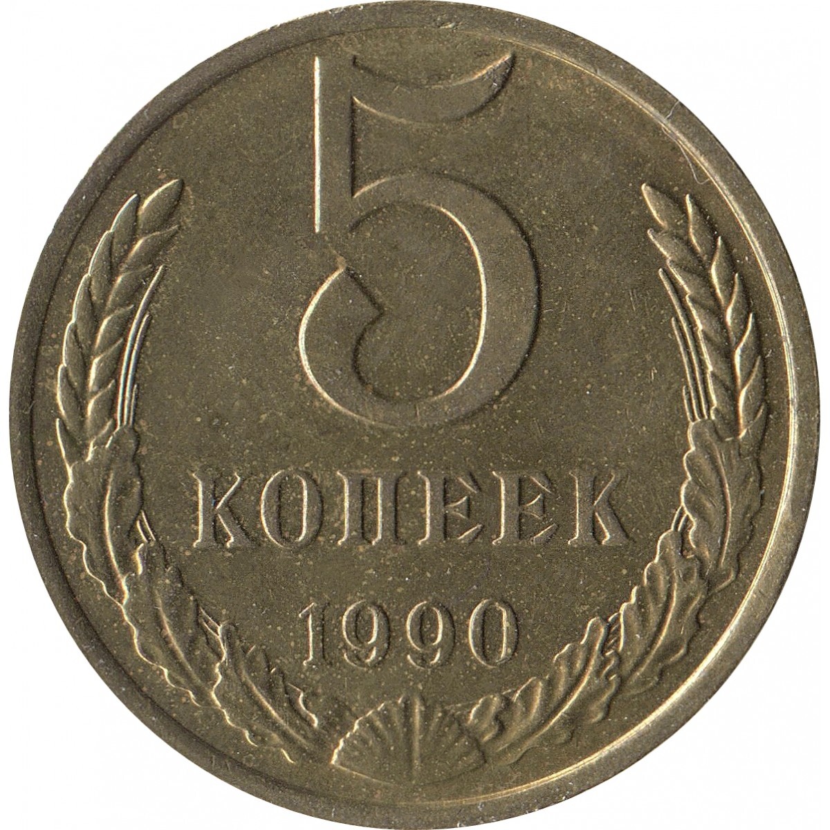 Копейка 1990 года. Монеты 1990 года. Монета 5 копеек. 3 Копейки 1990 года. 2 Копейки 1990 года темная.