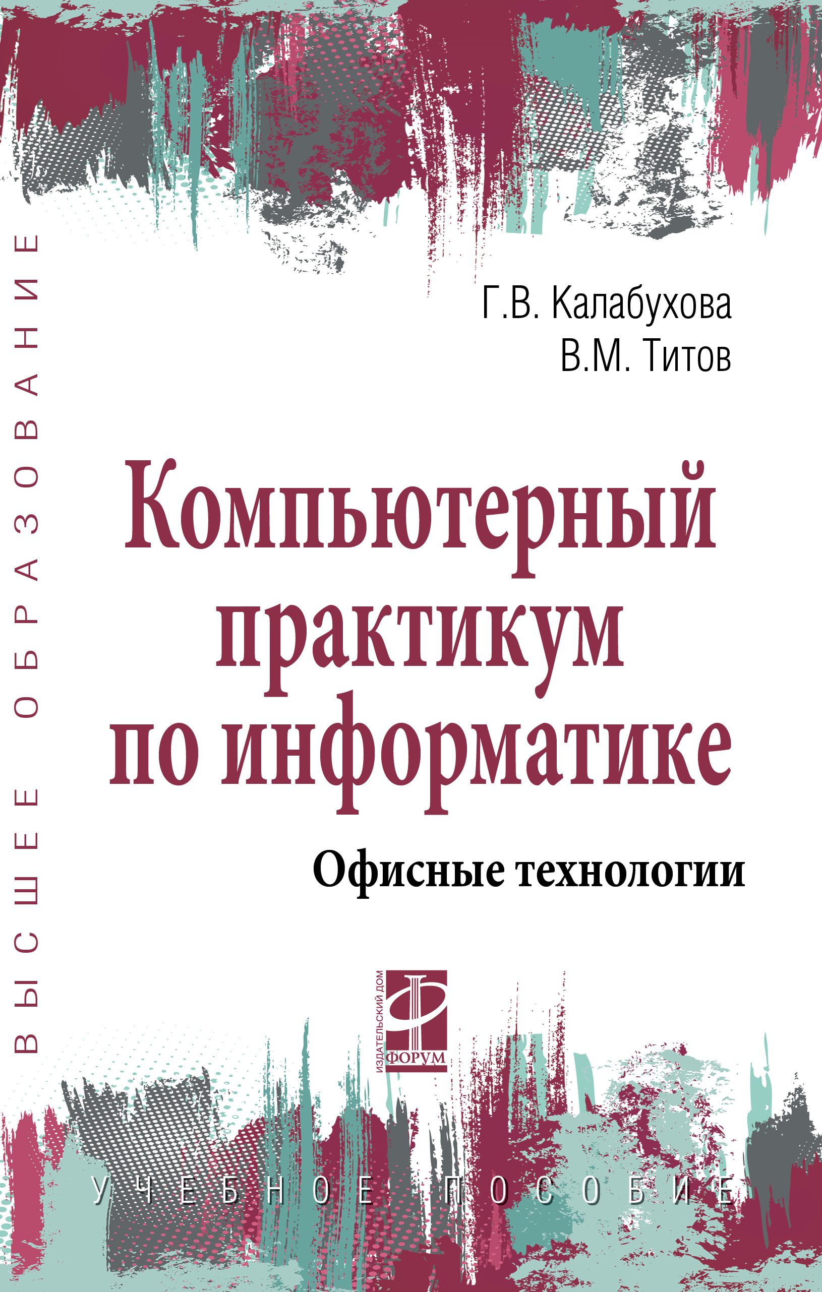 Компьютерный практикум по информатике. Офисные технологии. Учебное пособие.  Студентам ВУЗов | Калабухова Галина Валентиновна, Титов Виктор Михайлович -  купить с доставкой по выгодным ценам в интернет-магазине OZON (322474109)