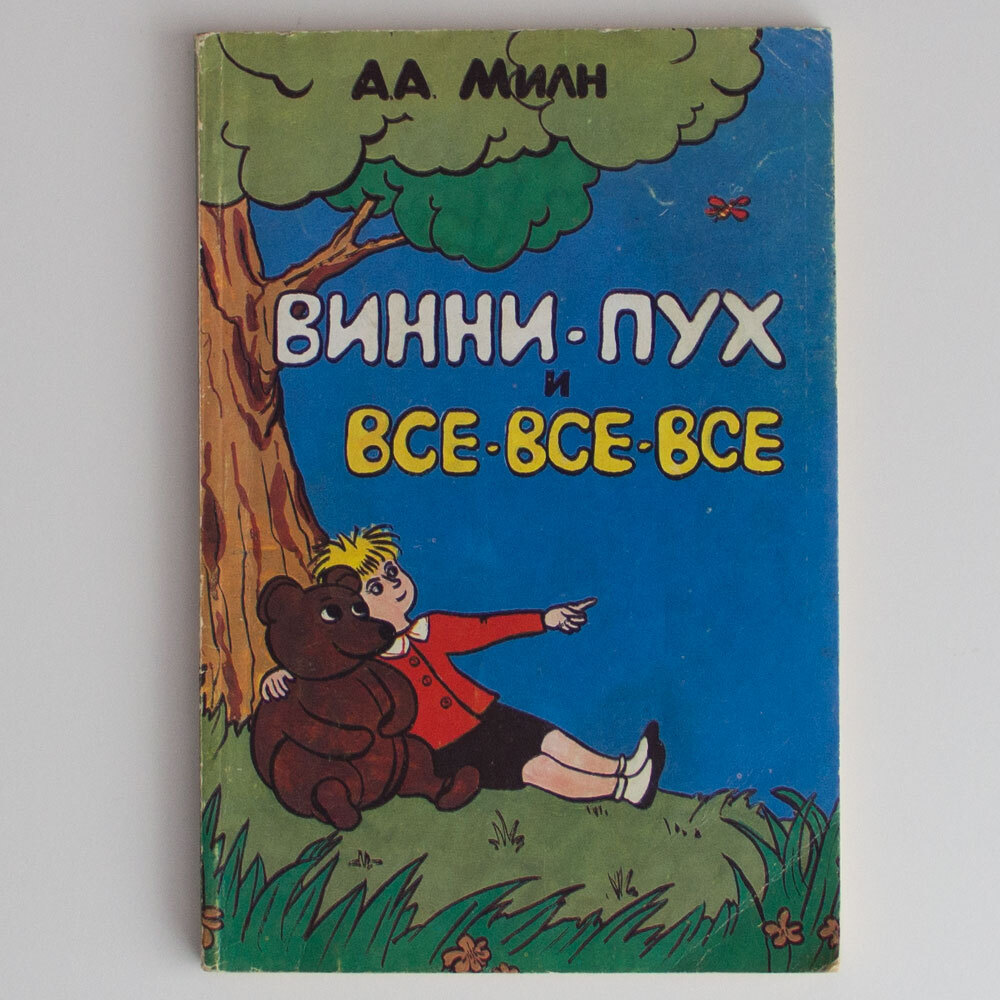 Сказка винни пух слушать аудиосказку. Книга винни-пух и все-все-все. винни-пух и все-все-все содержание книги. отзыв о книге винни пух и все. план отзыва о книге винни пух.