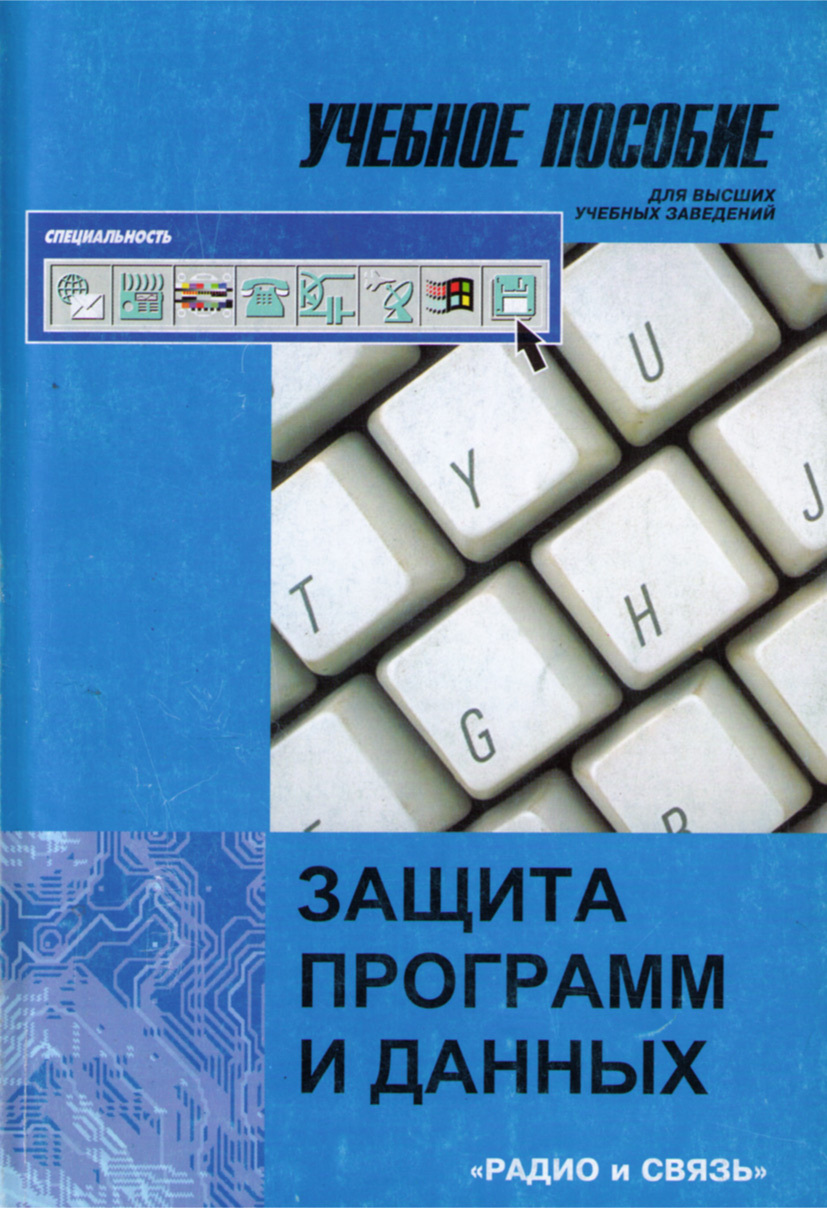 Учеб пособие для вузов м. Алгоритмы вычислительной математики. Книга Связист. Вычислительная математика учебник. Проскурин защита программ и данных.