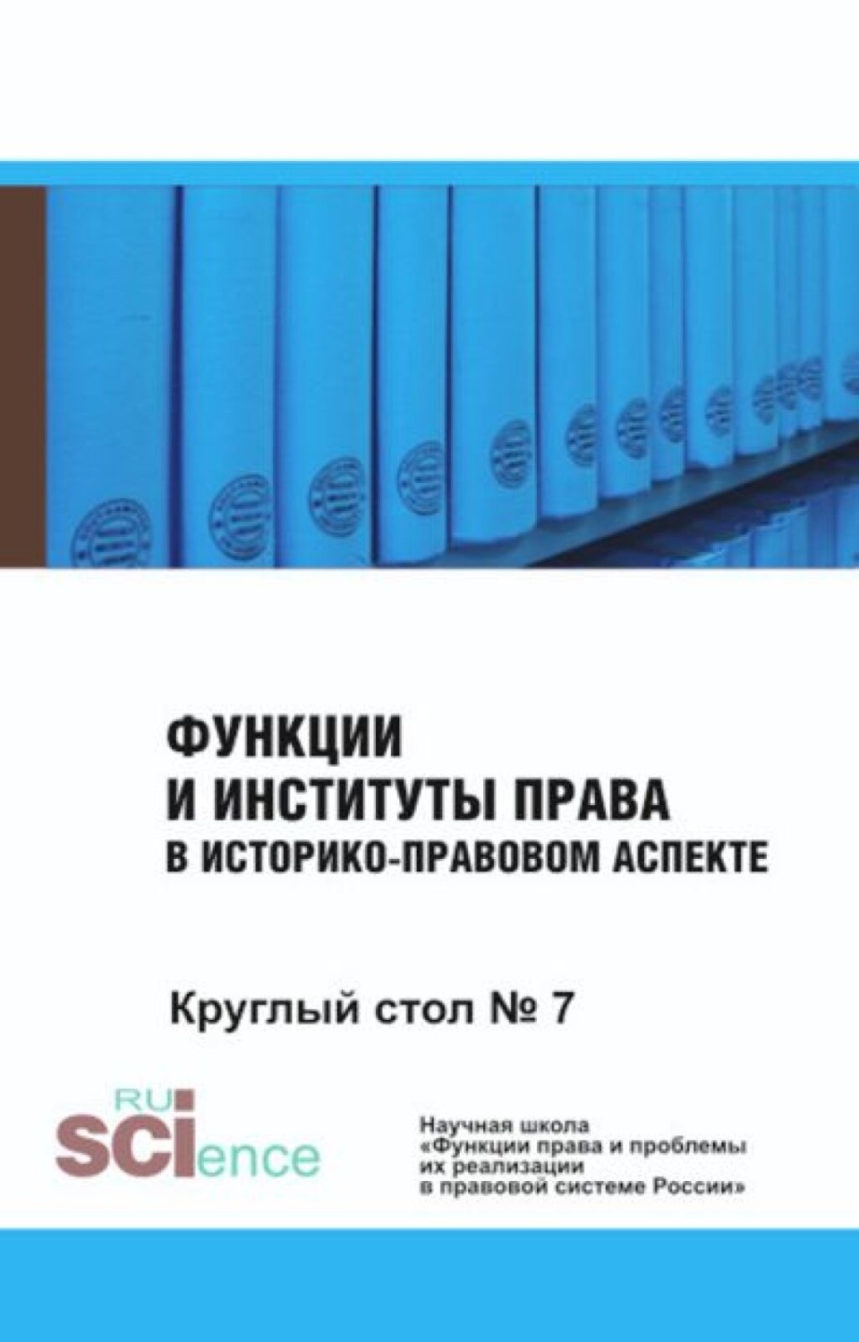 Историко правовые проблемы новый ракурс