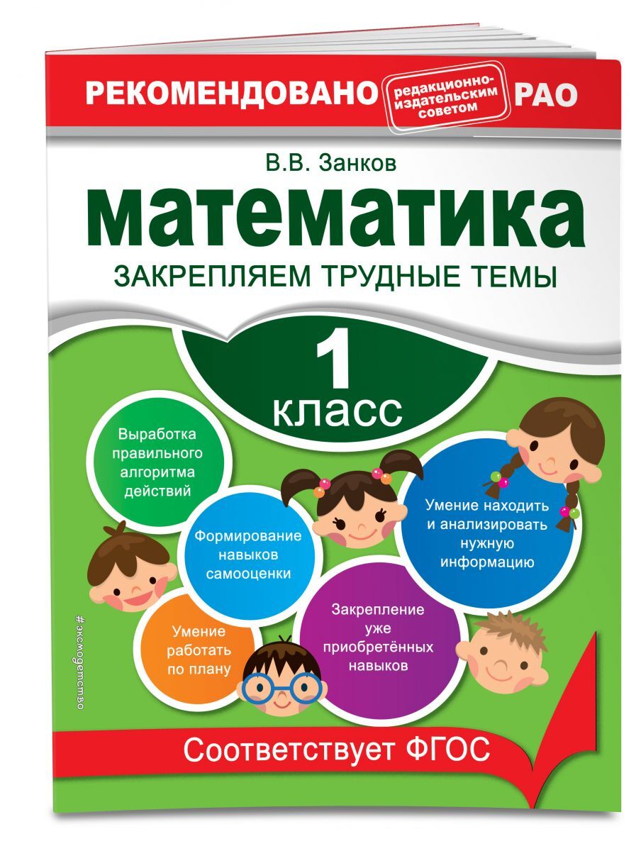 Книга "Математика. 1 класс. Закрепляем трудные темы" Занков Владимир ...