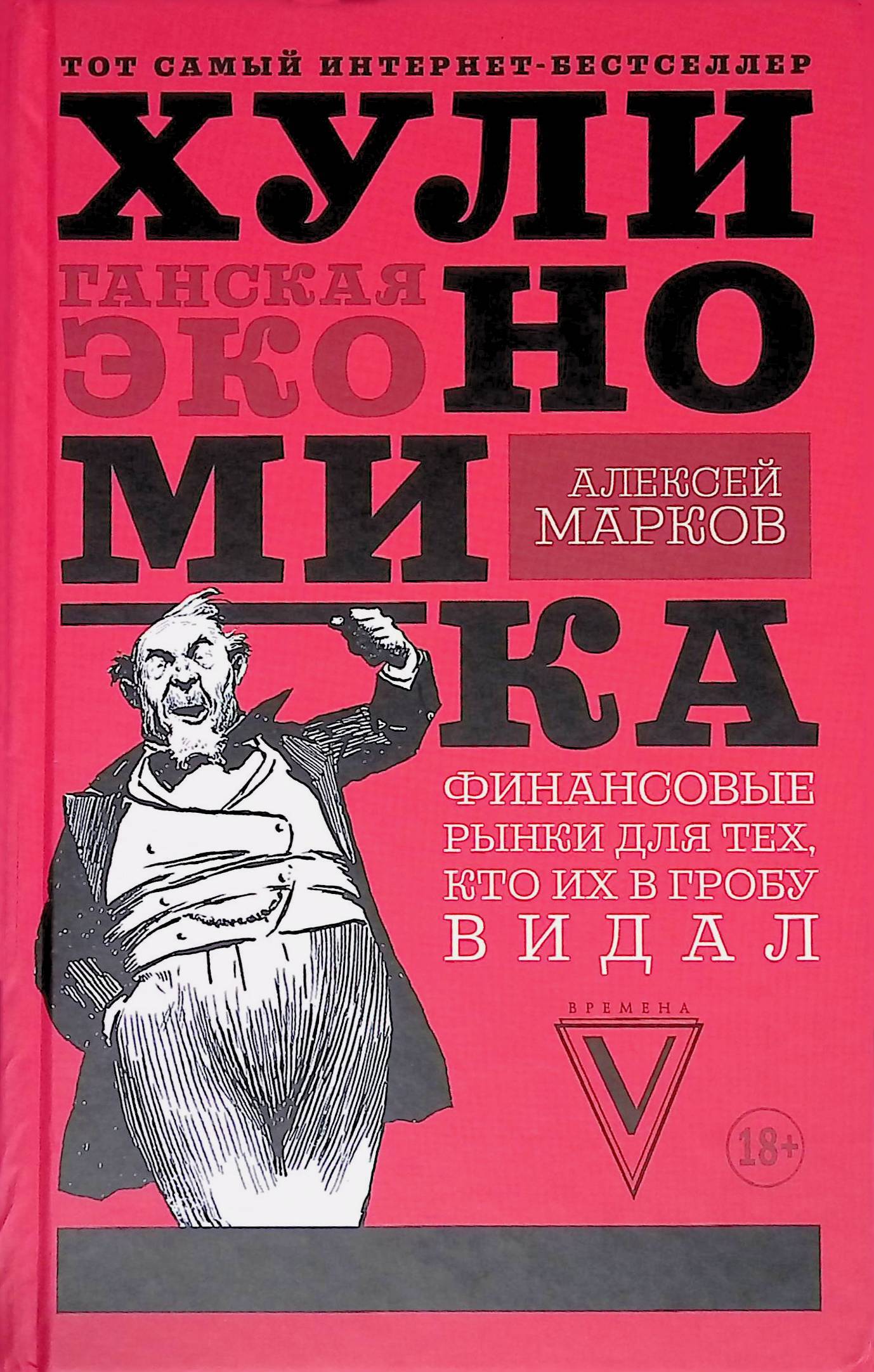 Хулиномика: хулиганская экономика. Финансовые рынки для тех, кто их в гробу видал